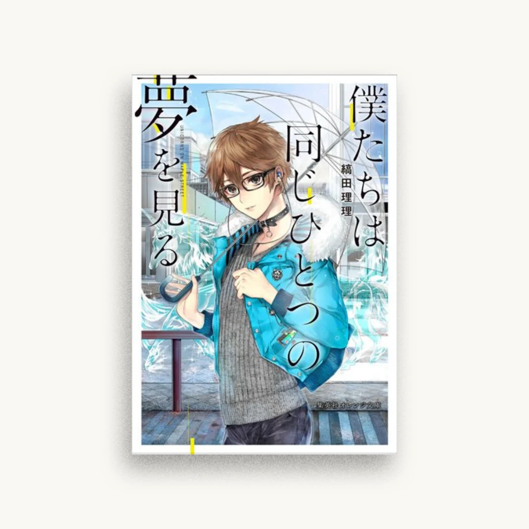 僕たちは同じひとつの夢を見る