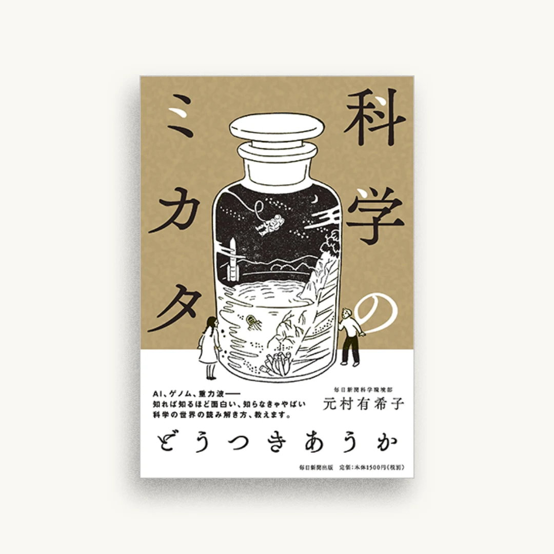 科学のミカタ