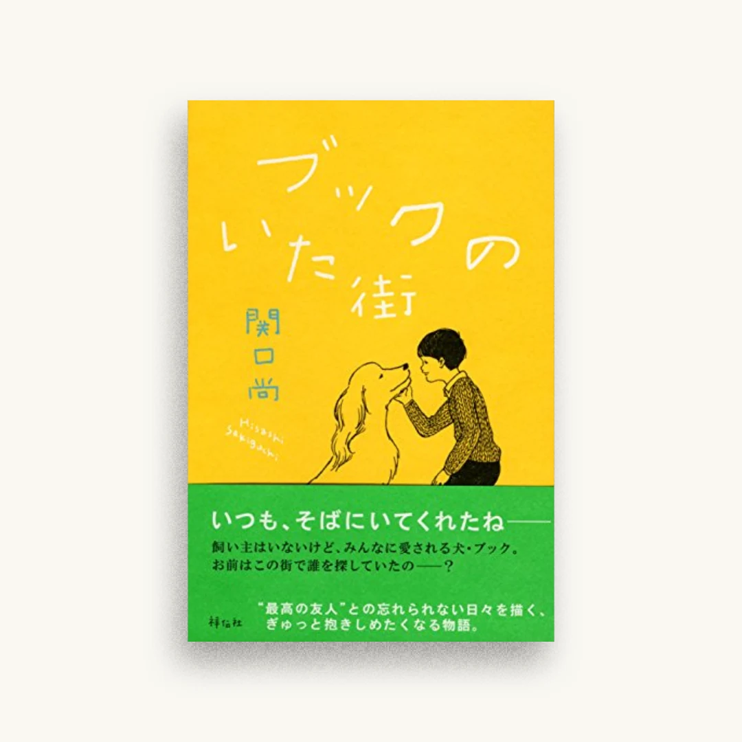 ブックのいた街
