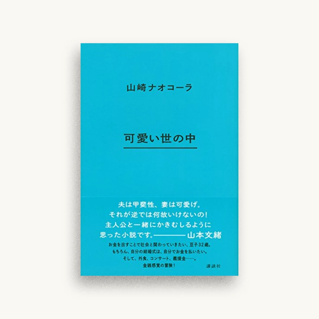 可愛い世の中