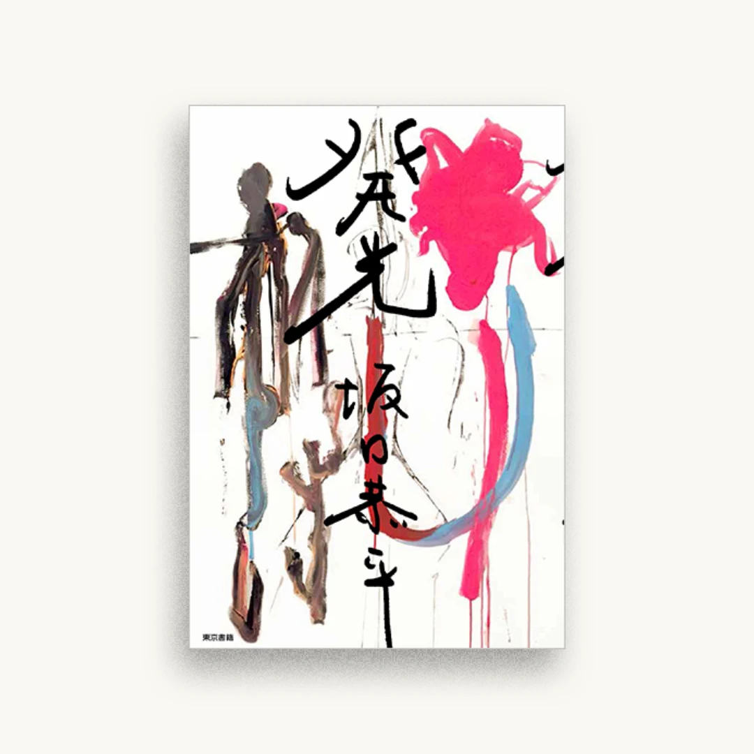発光