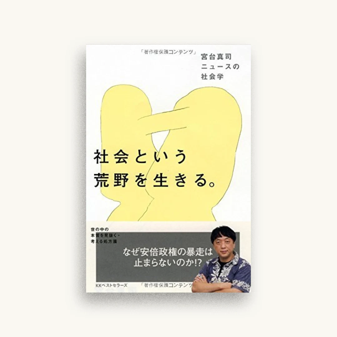 社会という荒野を生きる。