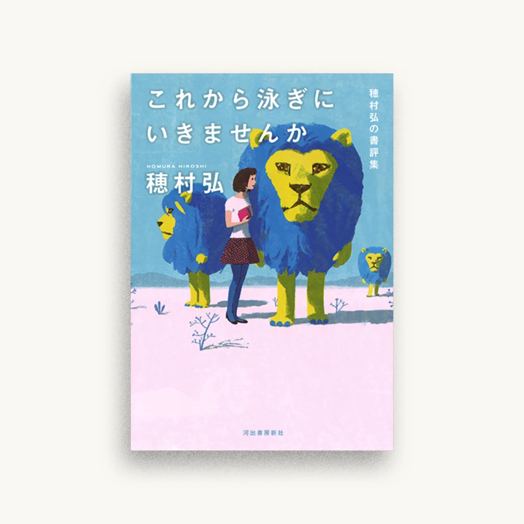 これから泳ぎにいきませんか：穂村弘の書評集
