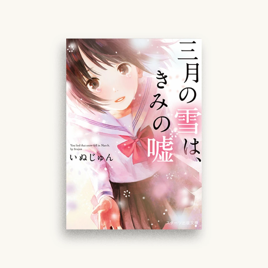 三月の雪は、きみの嘘