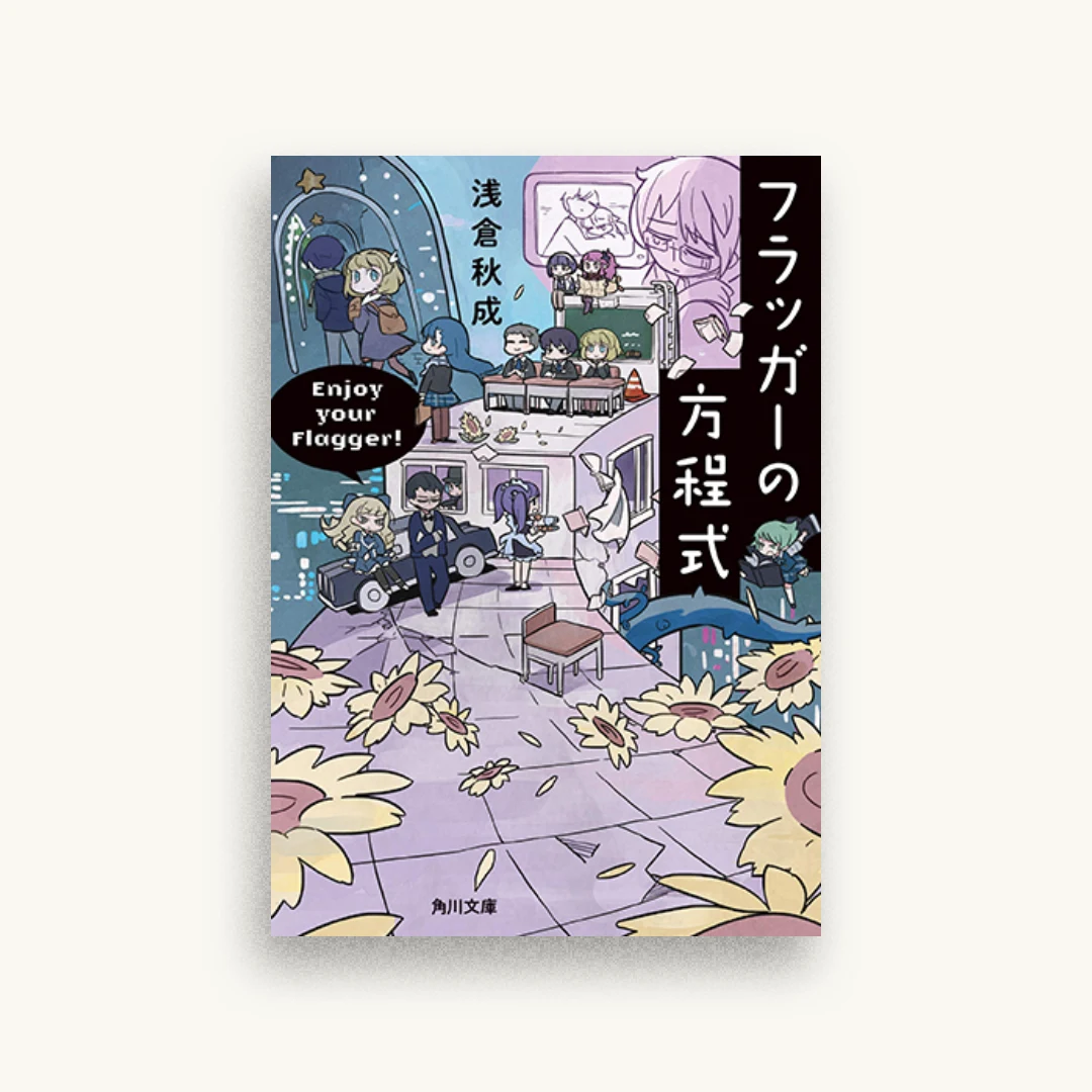フラッガーの方程式