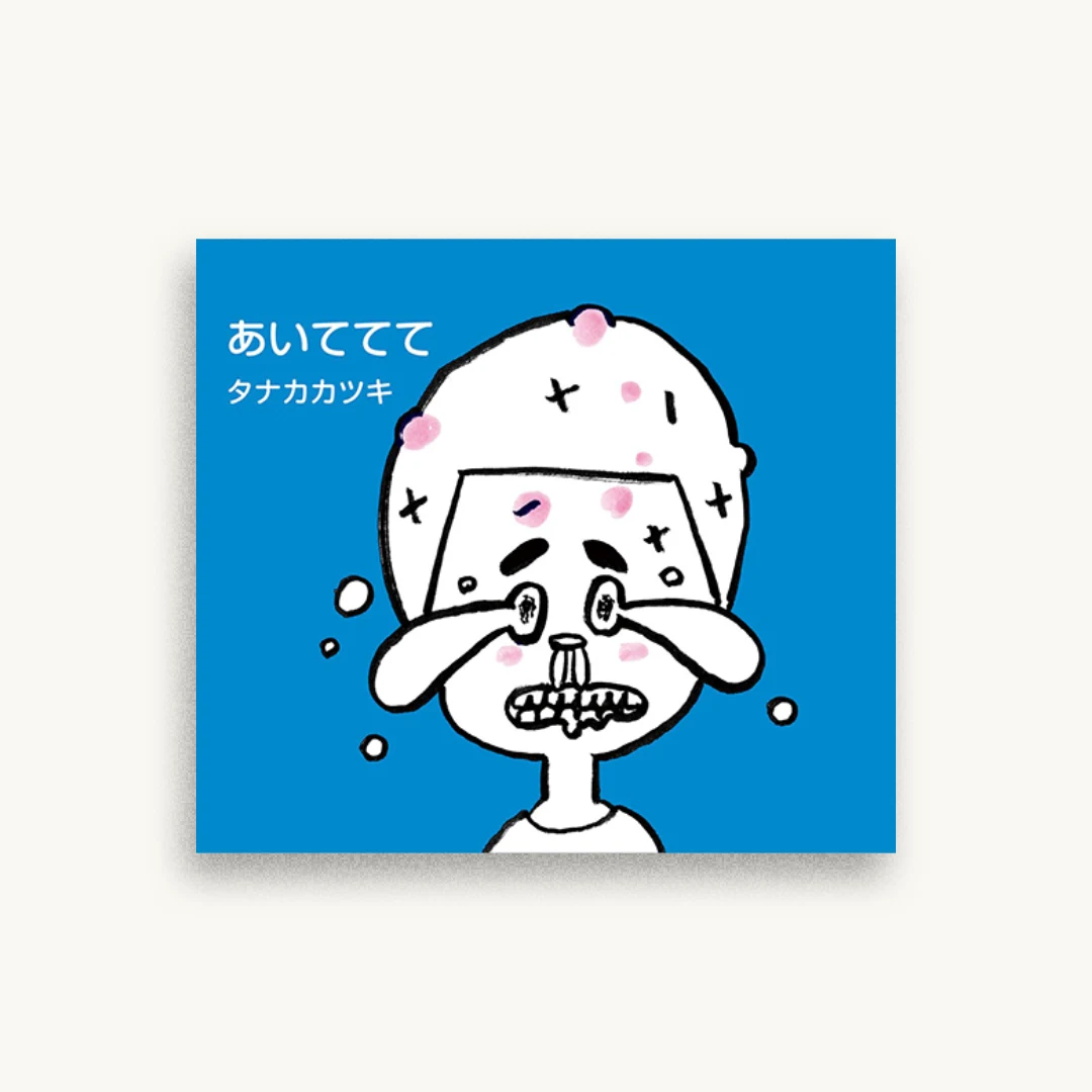 あいててて