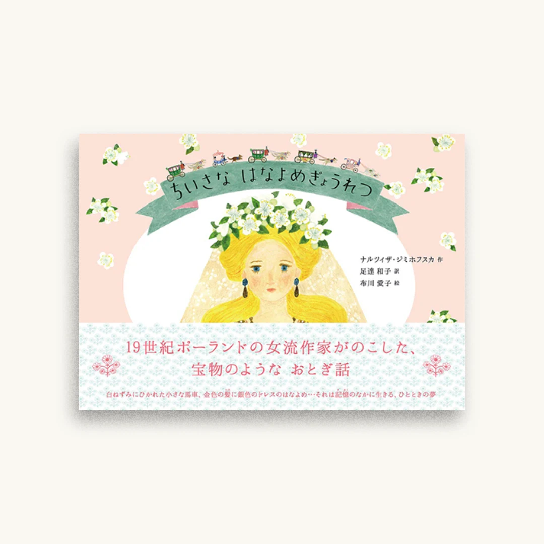 ちいさなはなよめぎょうれつ