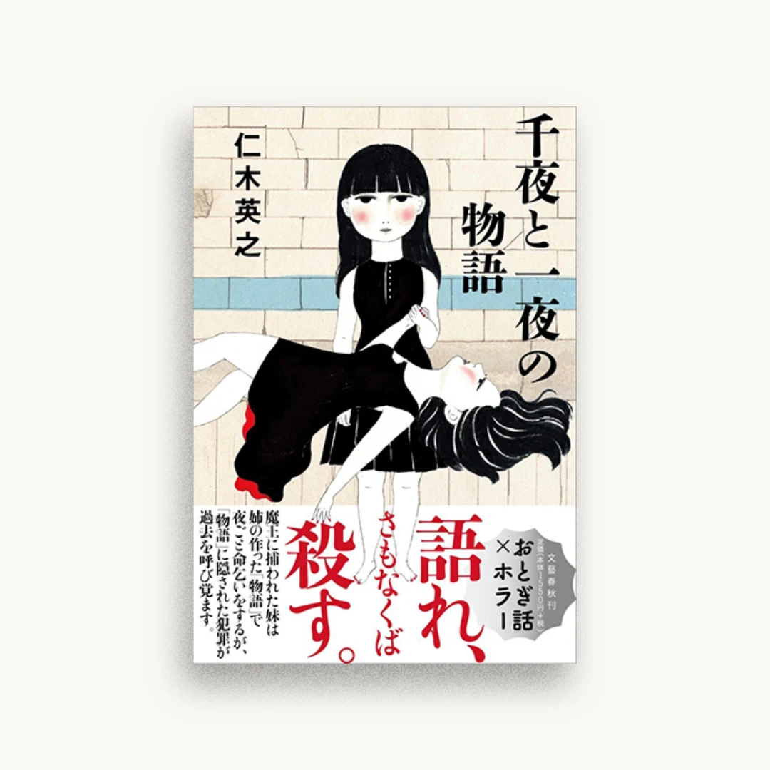 千夜と一夜の物語