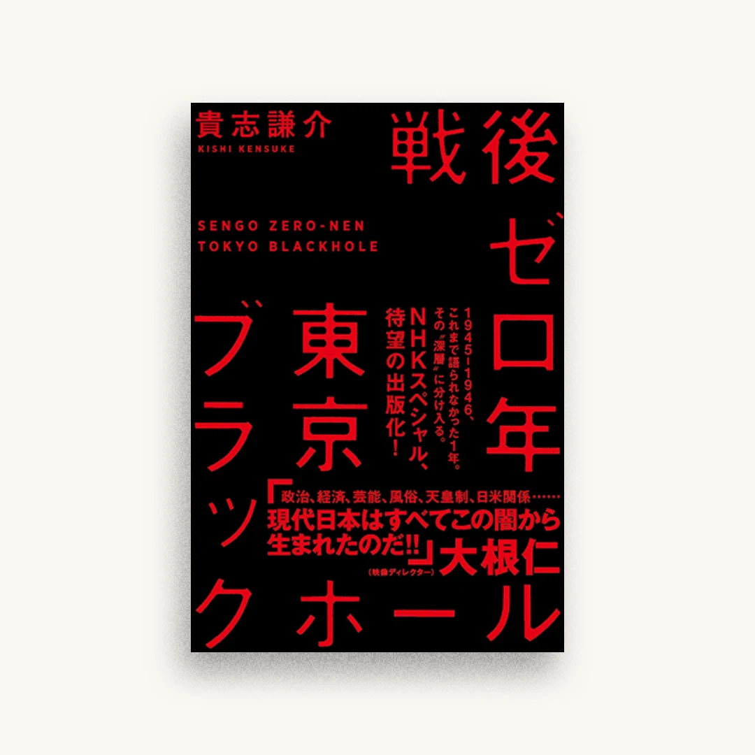 戦後ゼロ年 東京ブラックホール