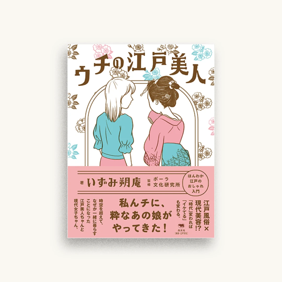 ウチの江戸美人