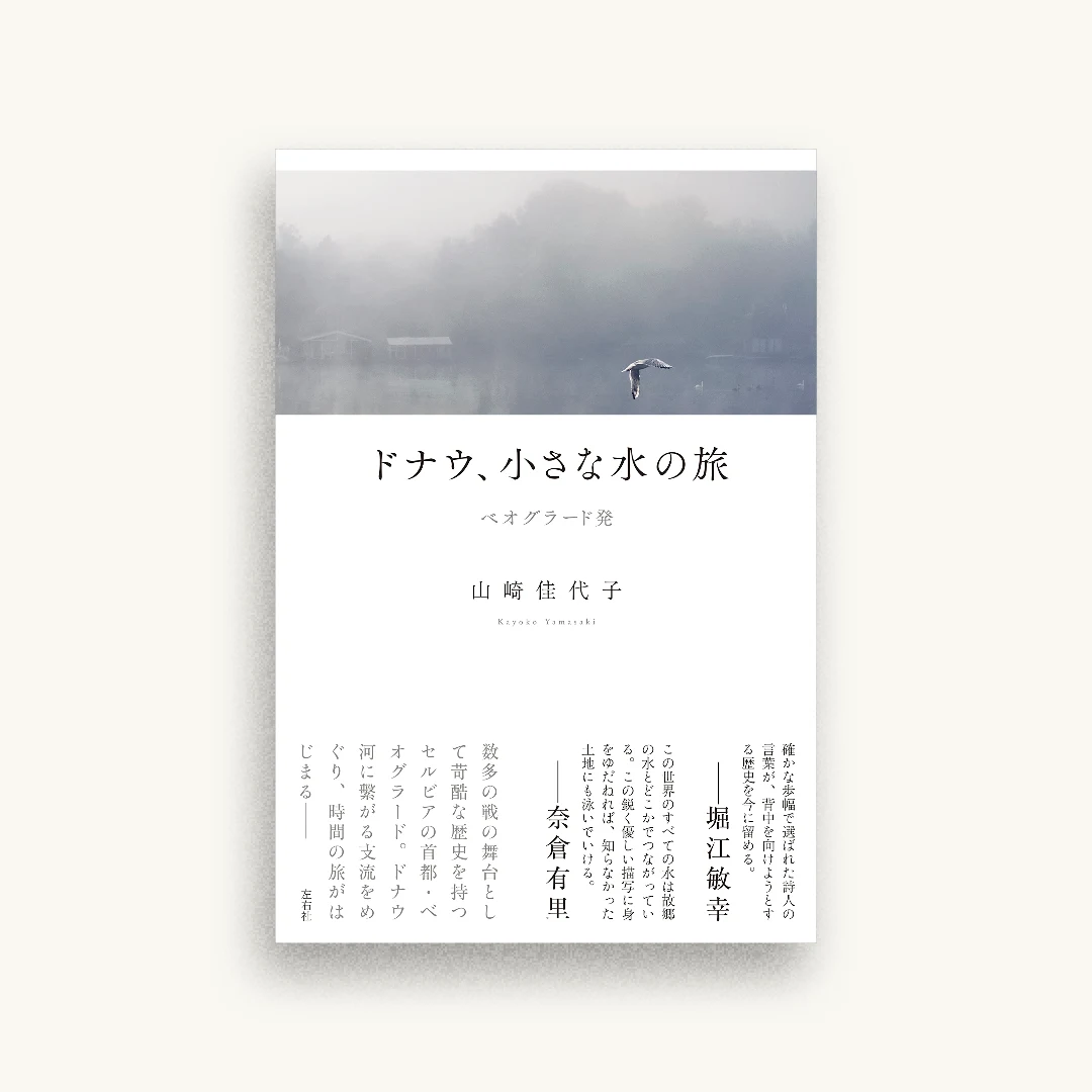 ドナウ、小さな水の旅　ベオグラード発