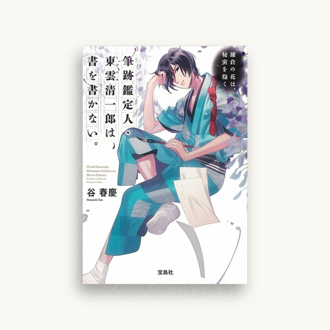 筆跡鑑定人・東雲清一郎は、書を書かない。〜鎌倉の花は、秘密を抱く