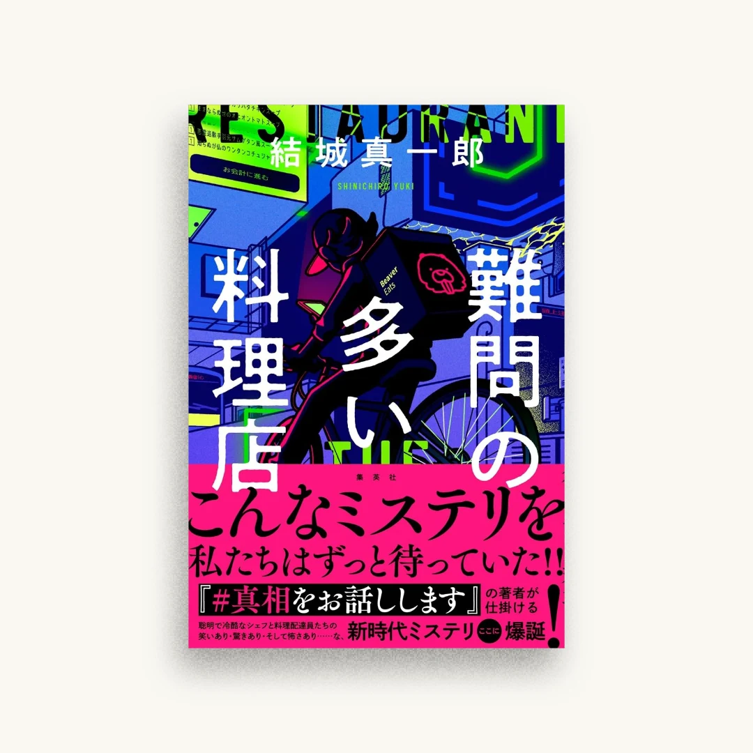 難問の多い料理店