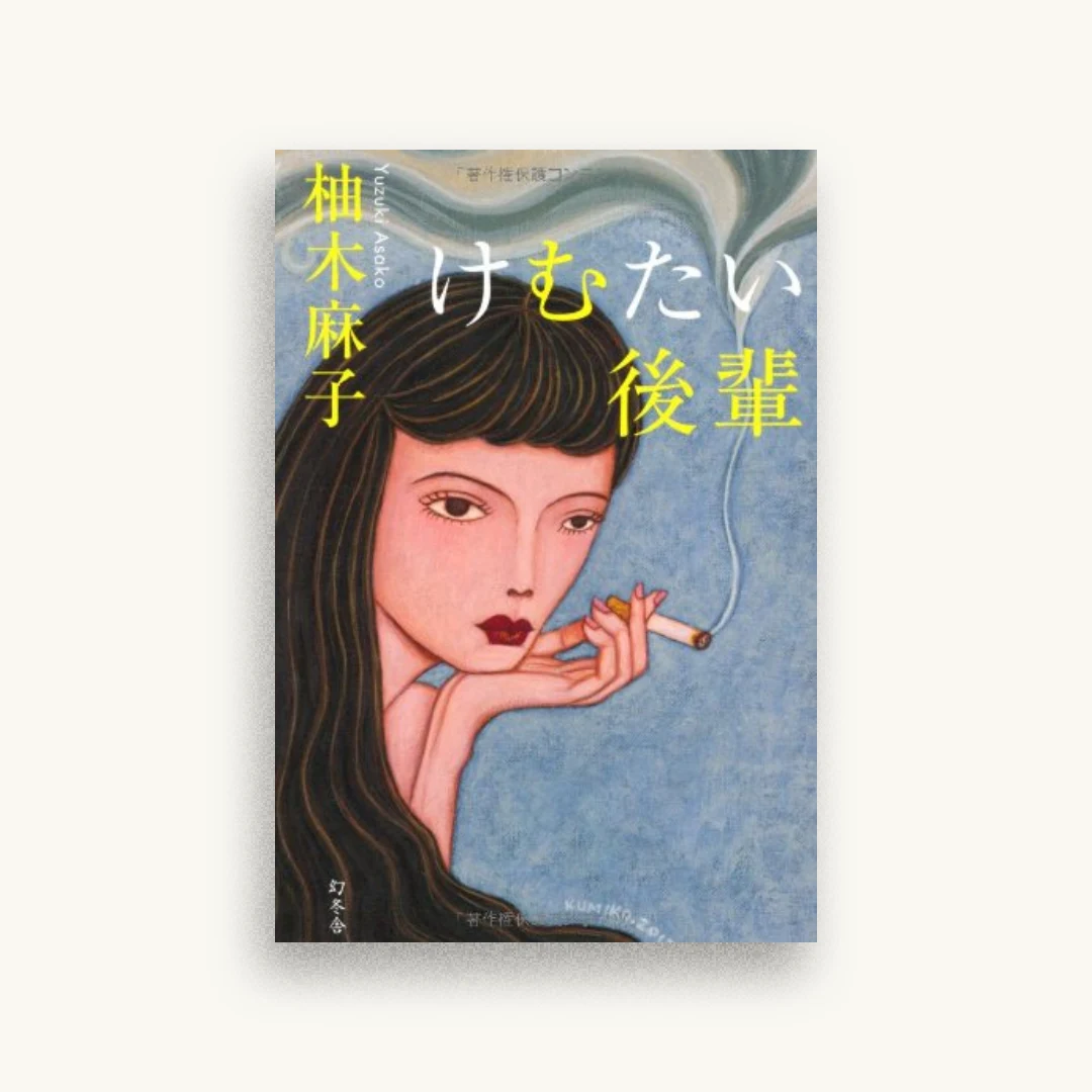 けむたい後輩