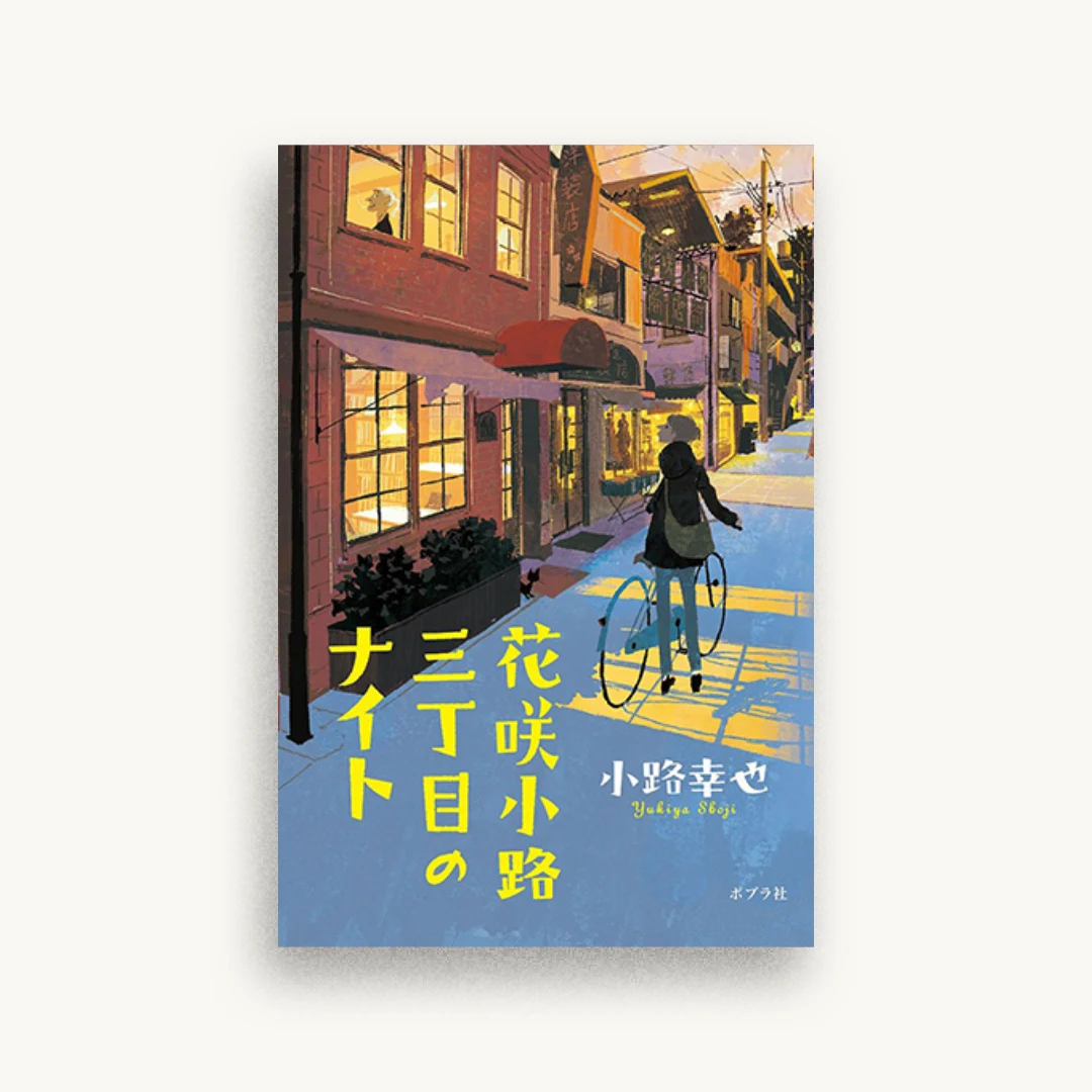 花咲小路三丁目のナイト