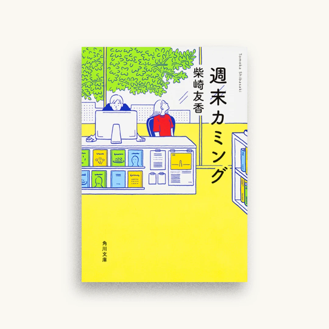 週末カミング