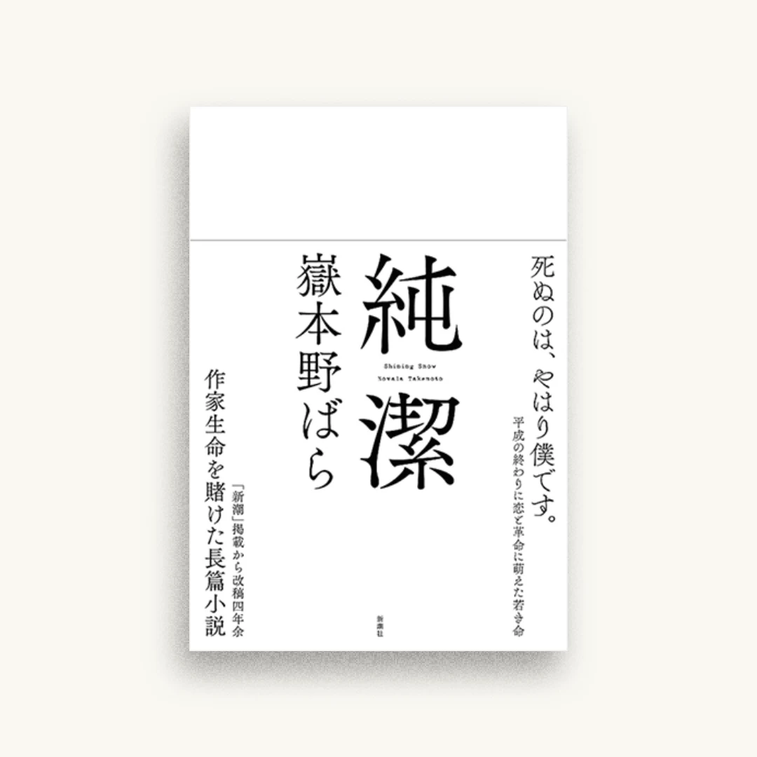 純潔