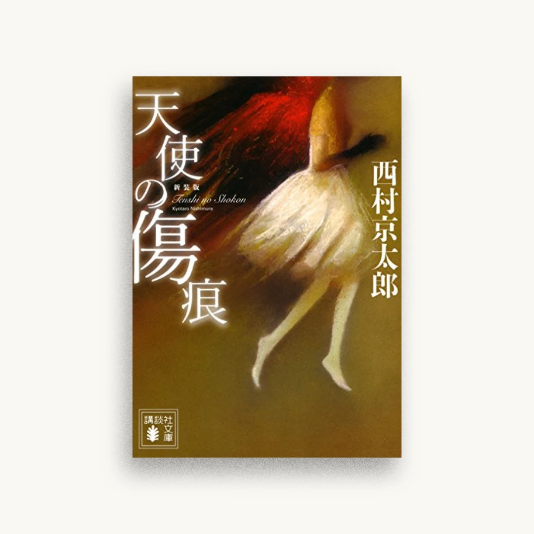 新装版 天使の傷痕