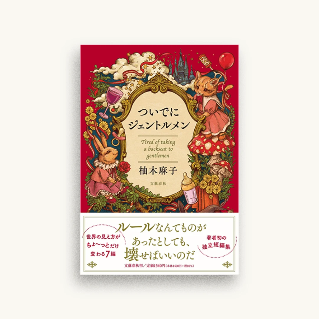 ついでにジェントルメン