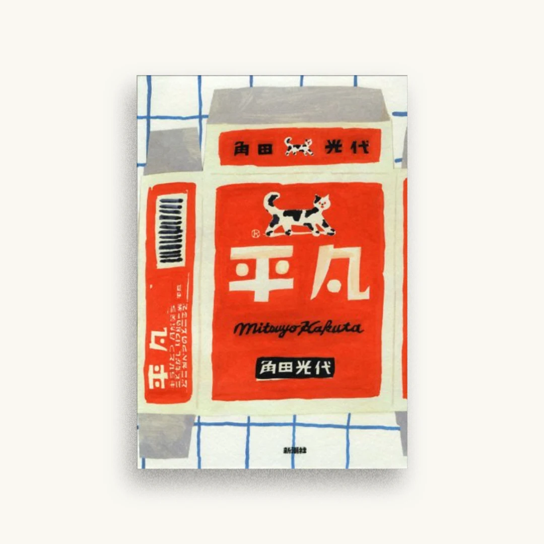 平凡