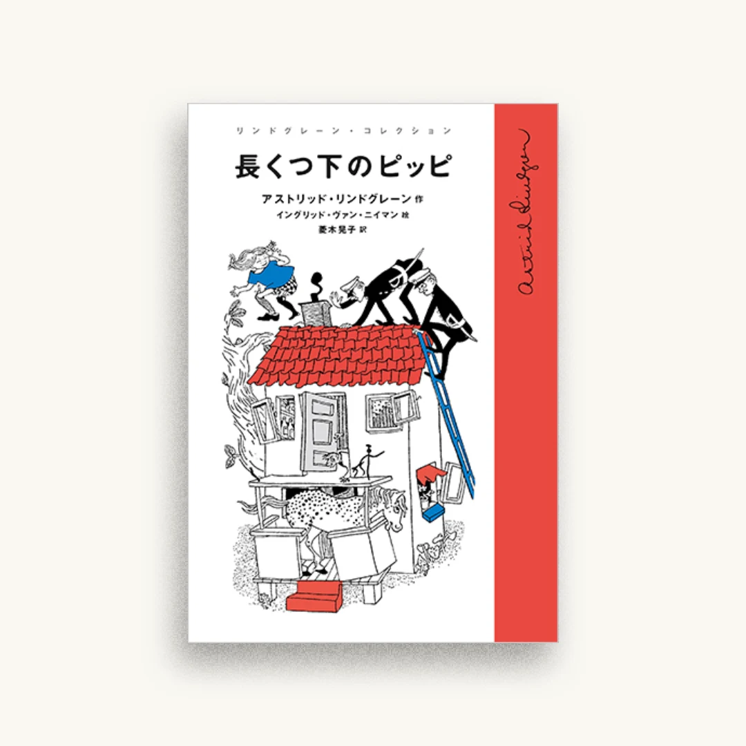 長くつ下のピッピ