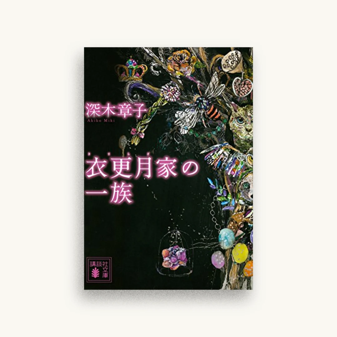 衣更月家の一族
