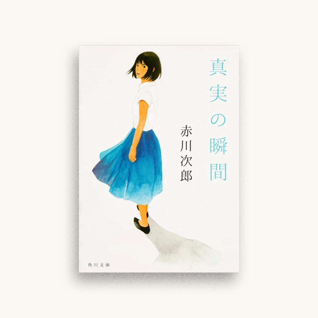 真実の瞬間