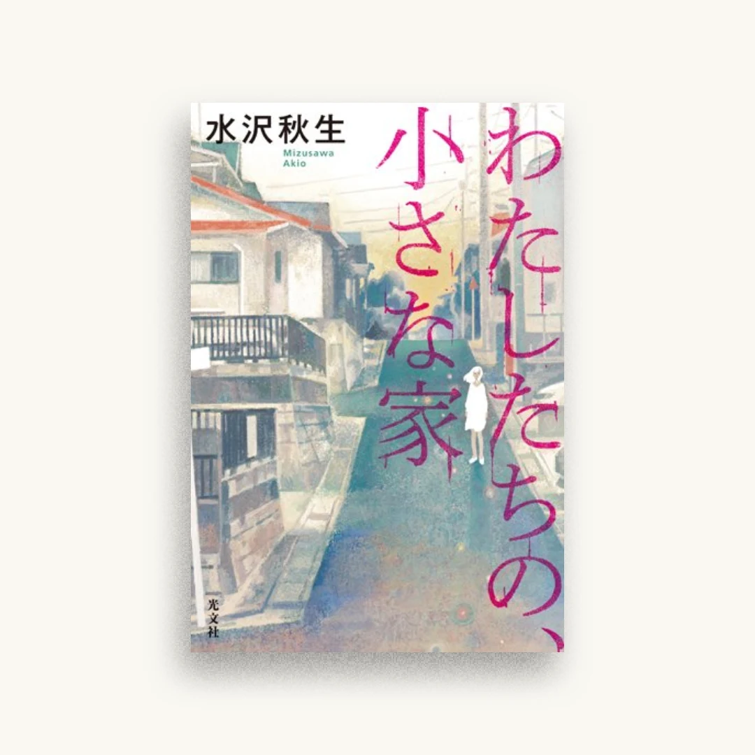 わたしたちの、小さな家