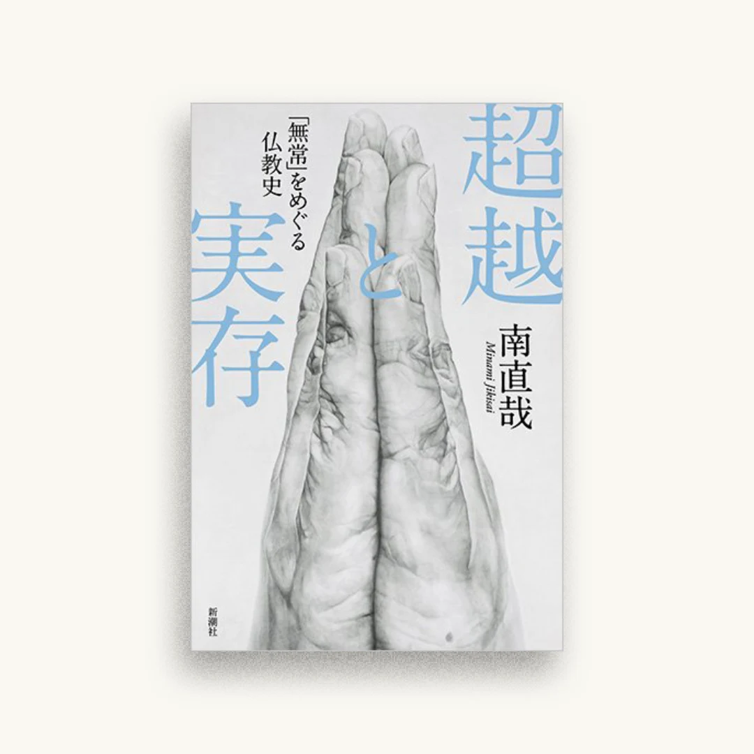 超越と実存 「無常」をめぐる仏教史