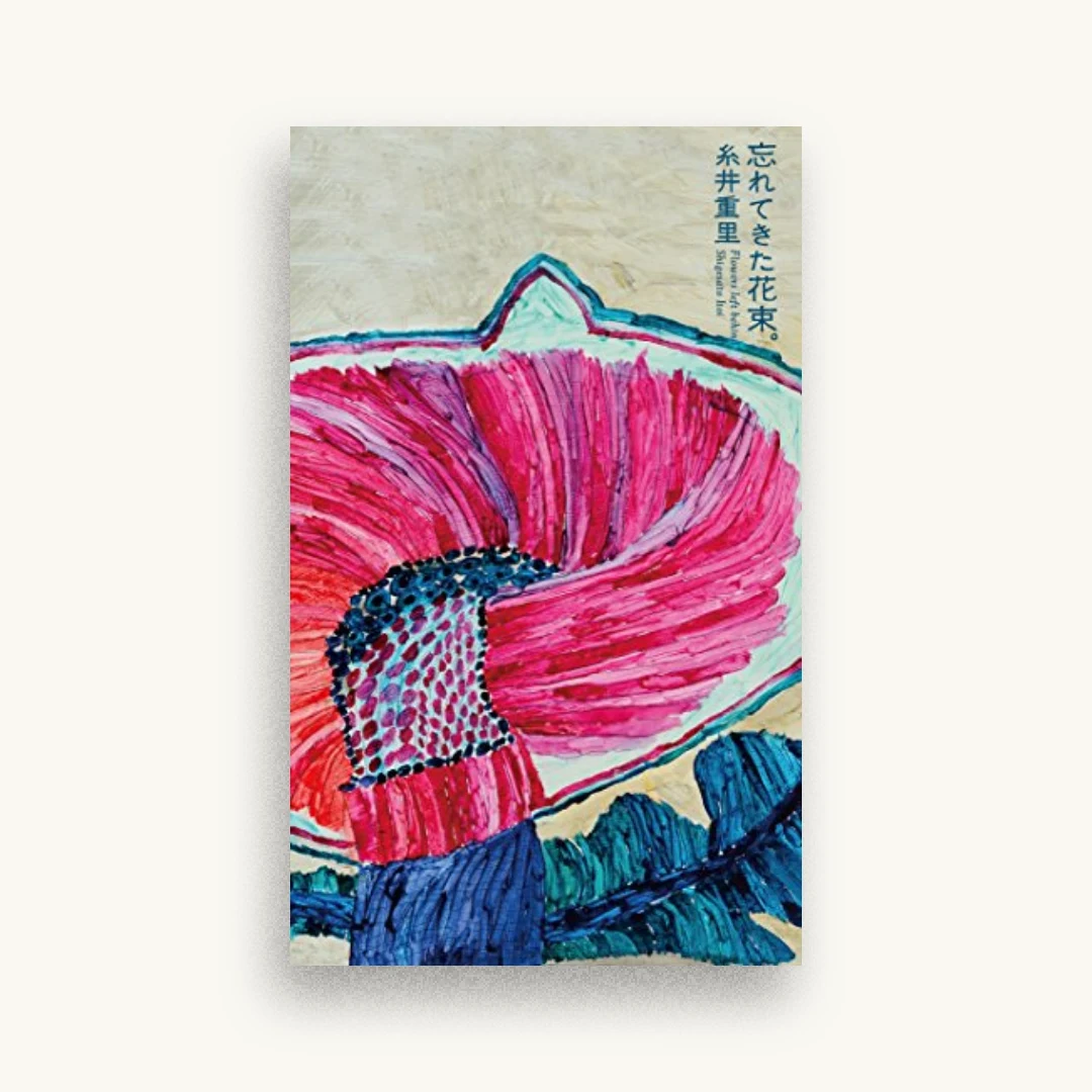 忘れてきた花束。