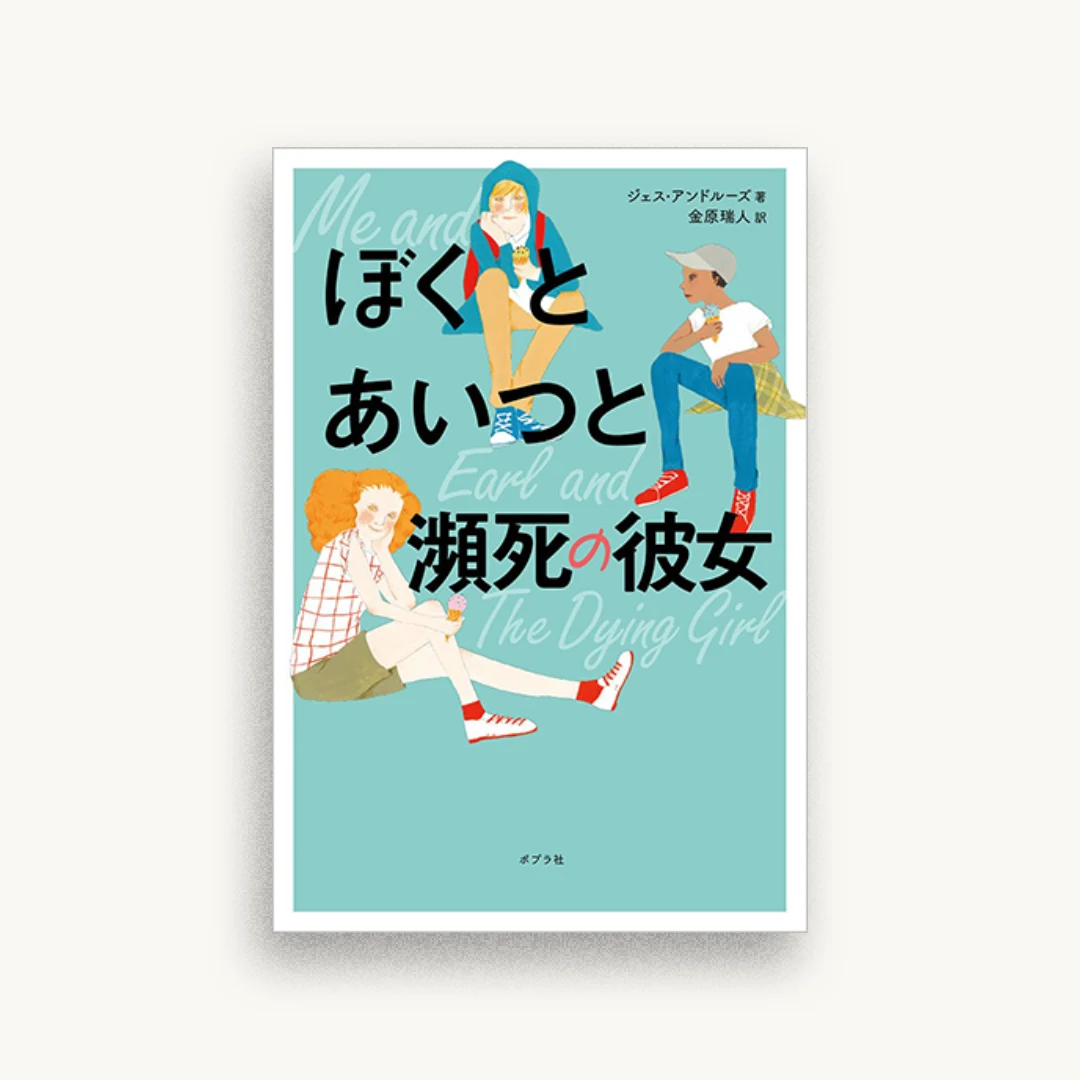 ぼくとあいつと瀕死の彼女