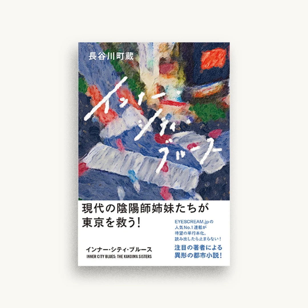 インナー・シティ・ブルース