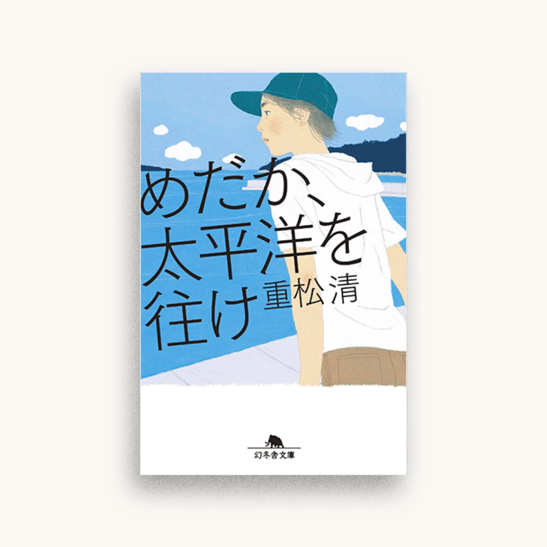 めだか、太平洋を往け