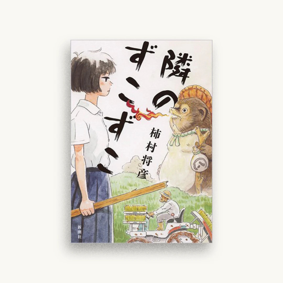 隣のずこずこ