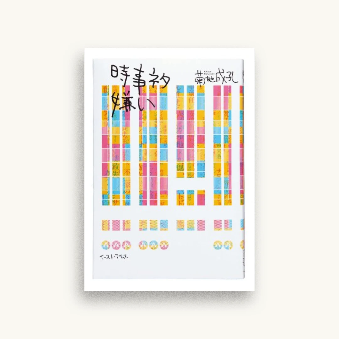 時事ネタ嫌い