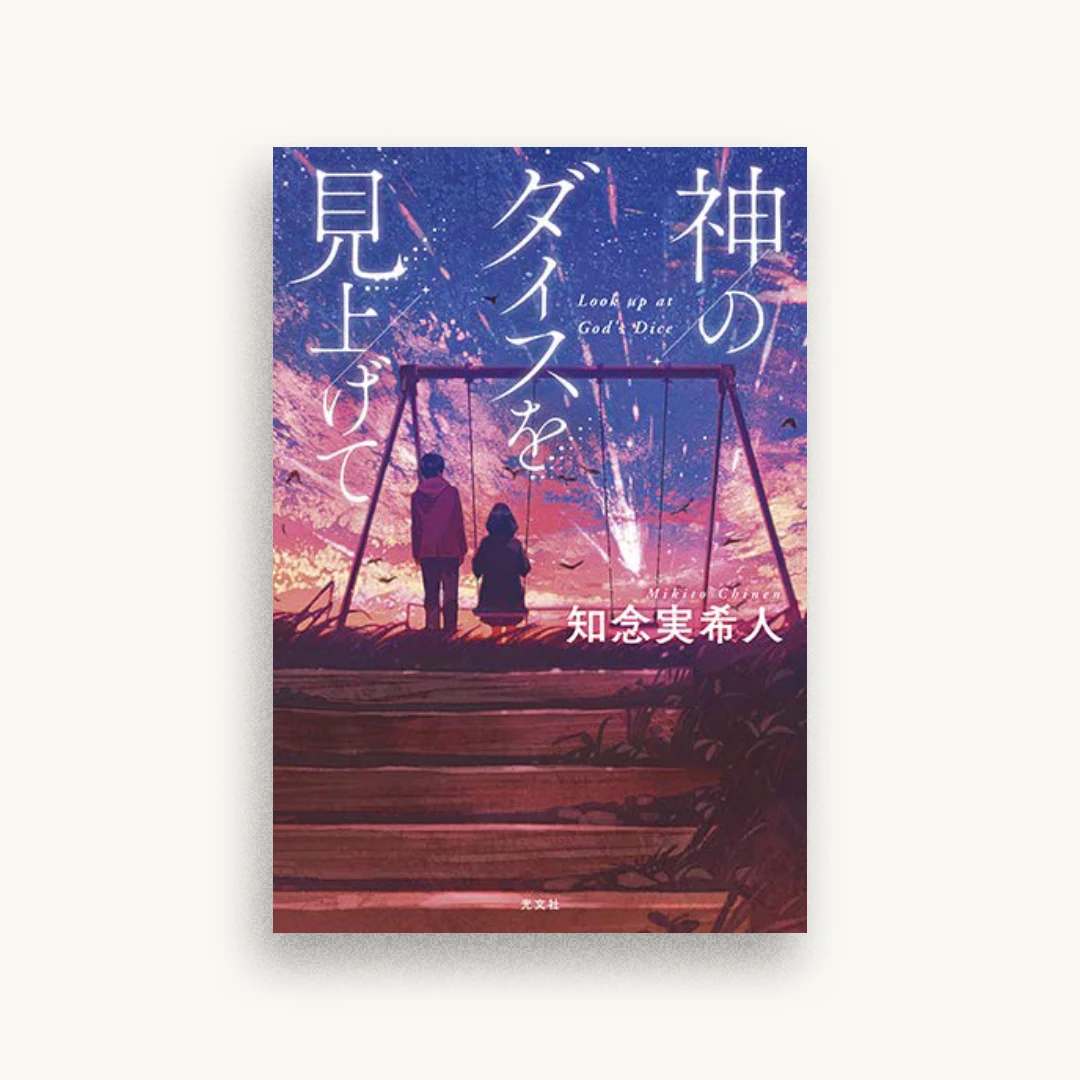 神のダイスを見上げて
