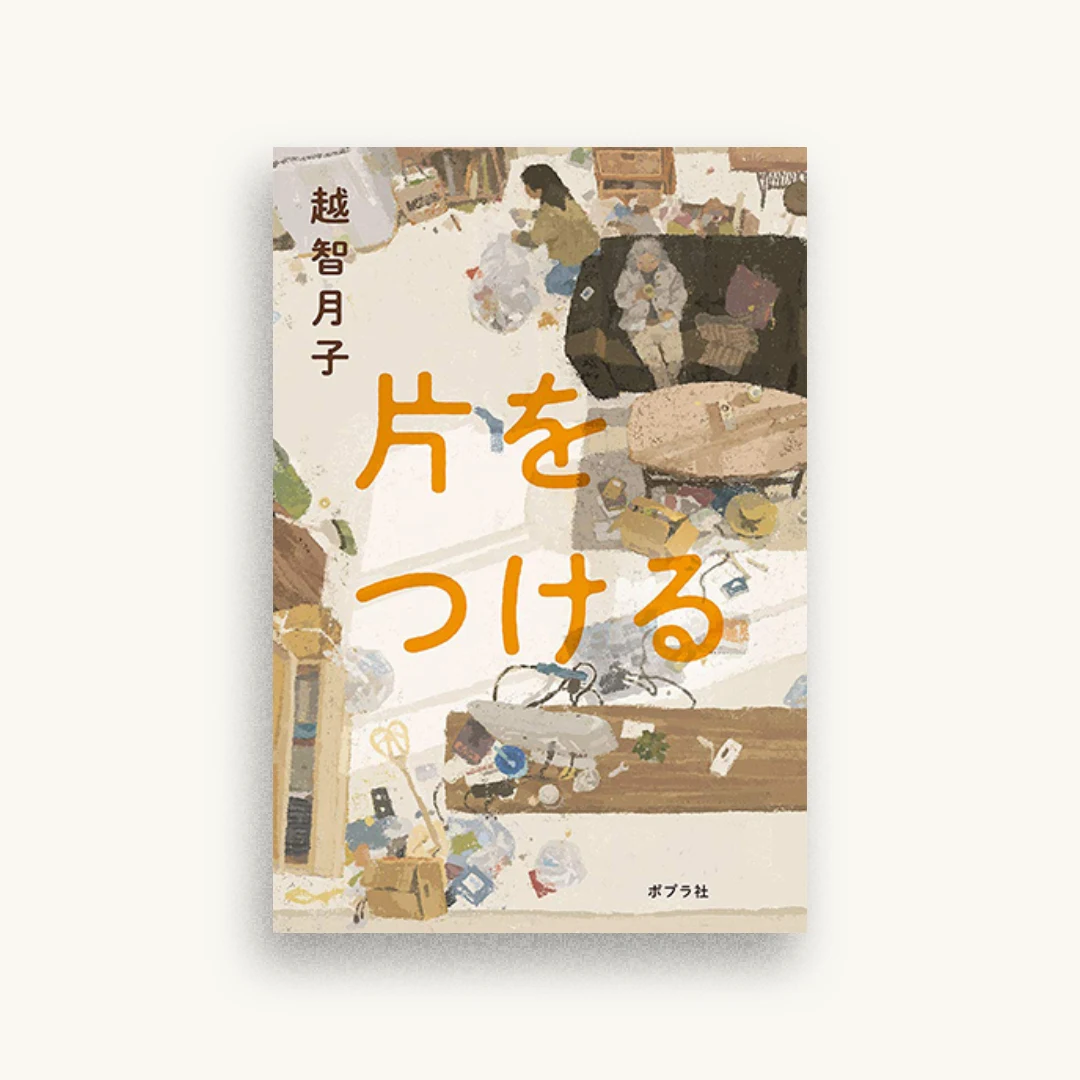 片をつける