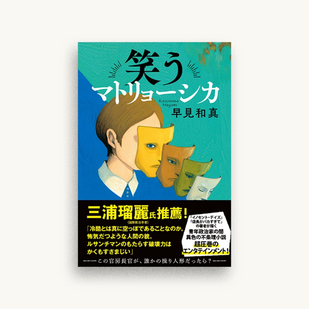 笑うマトリョーシカ