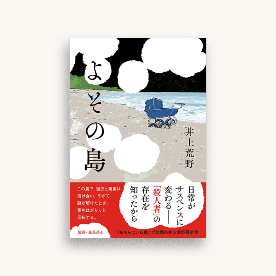 よその島