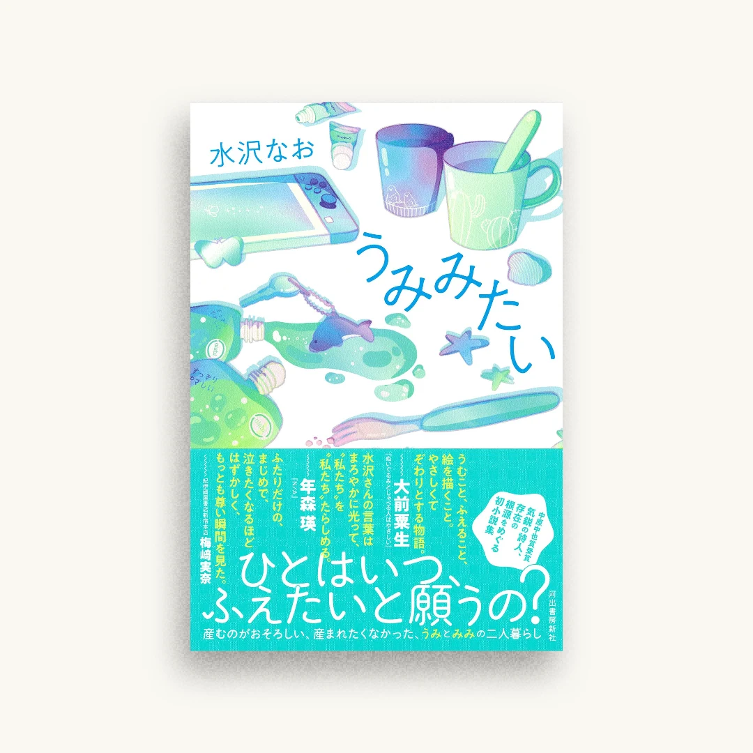 うみみたい