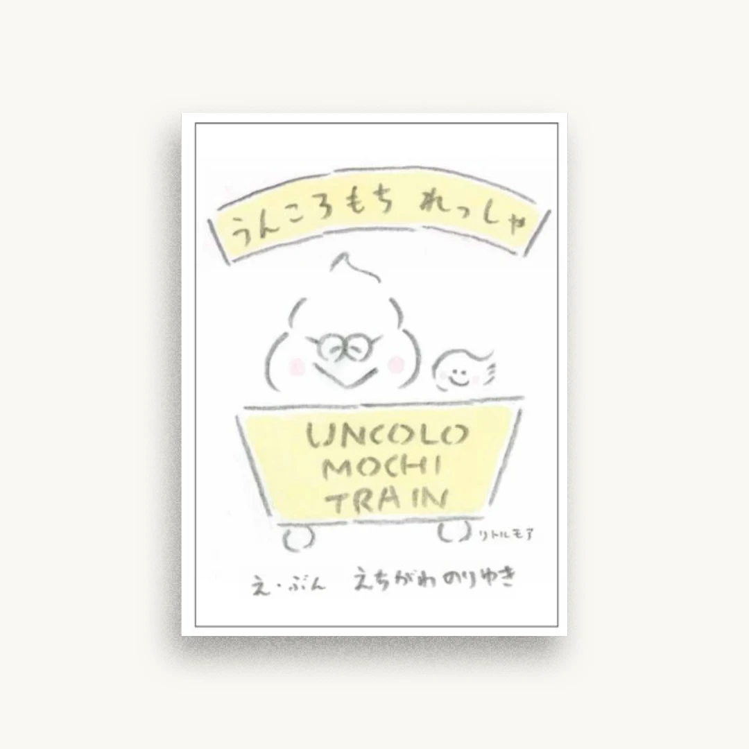 うんころもち れっしゃ