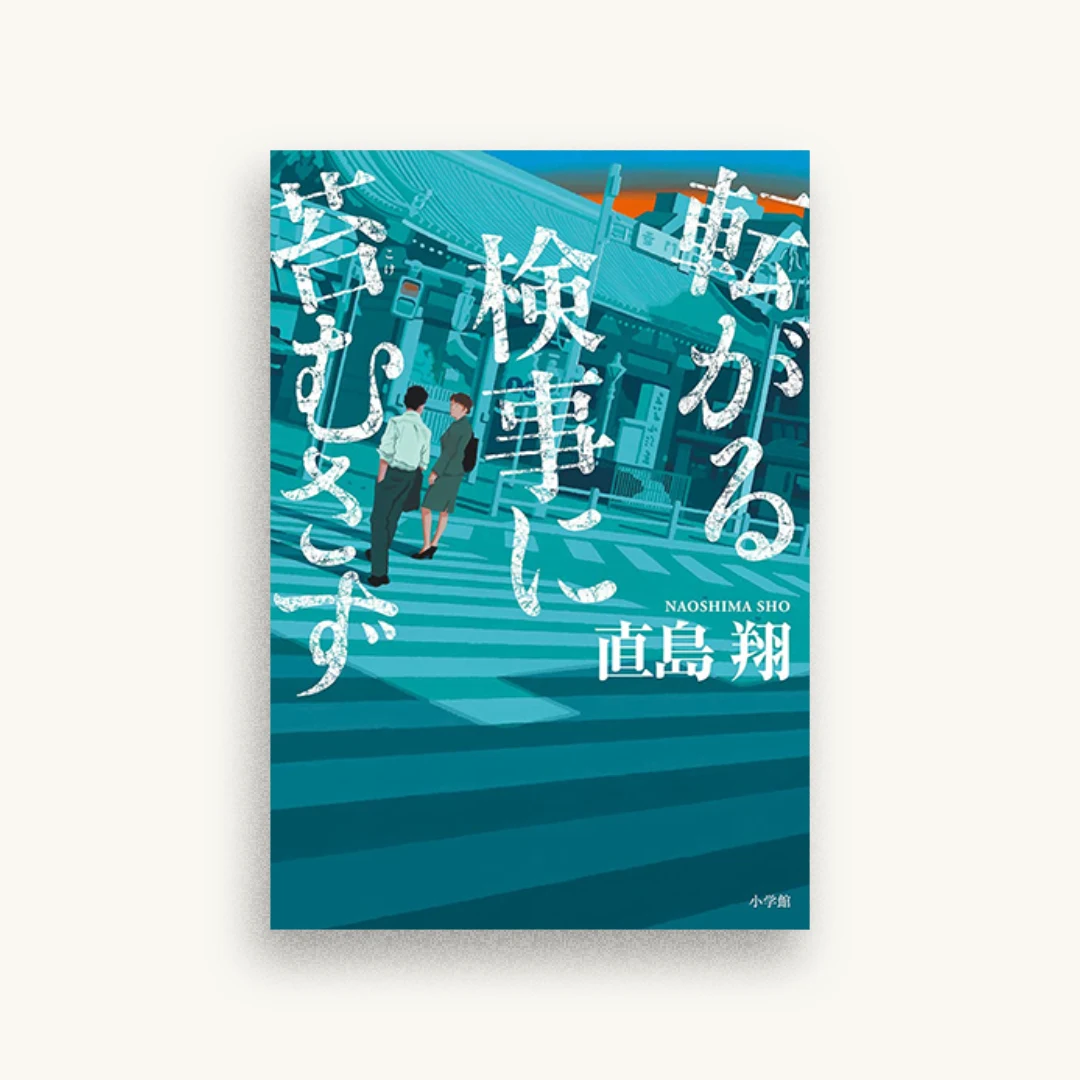 転がる検事に苔むさず