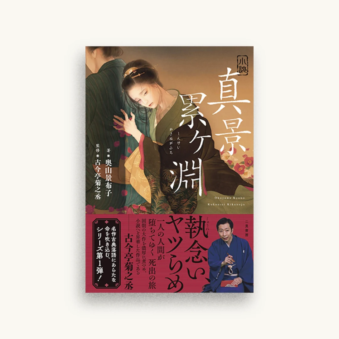 小説 真景累ヶ淵