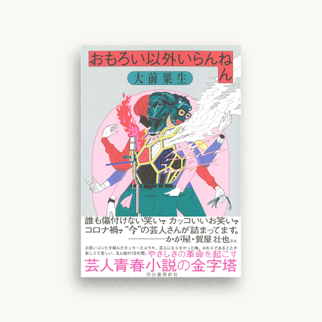 おもろい以外いらんねん