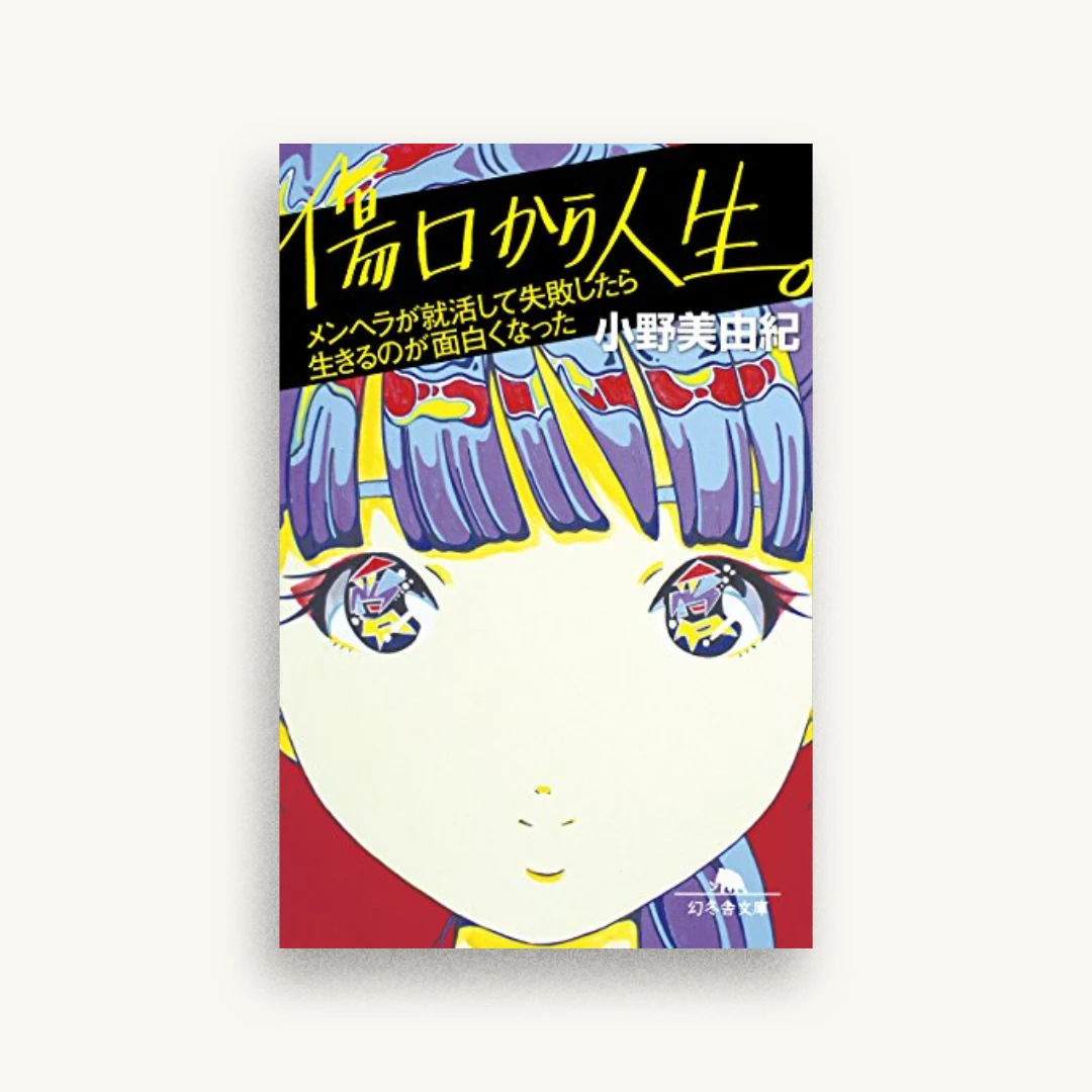 傷口から人生。 メンヘラが就活して失敗したら生きるのが面白くなった
