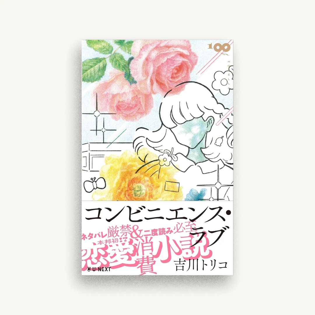 コンビニエンス・ラブ
