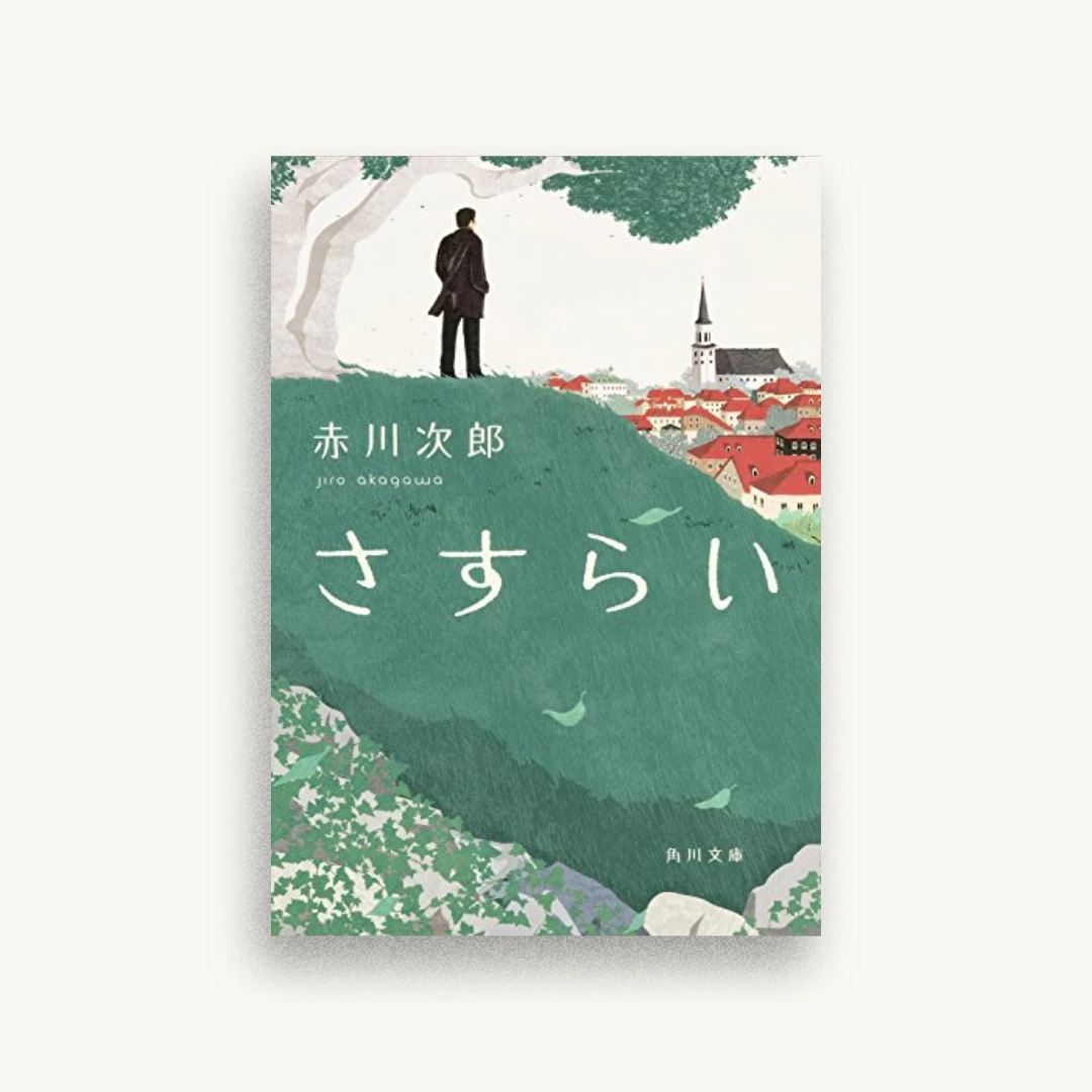 さすらい