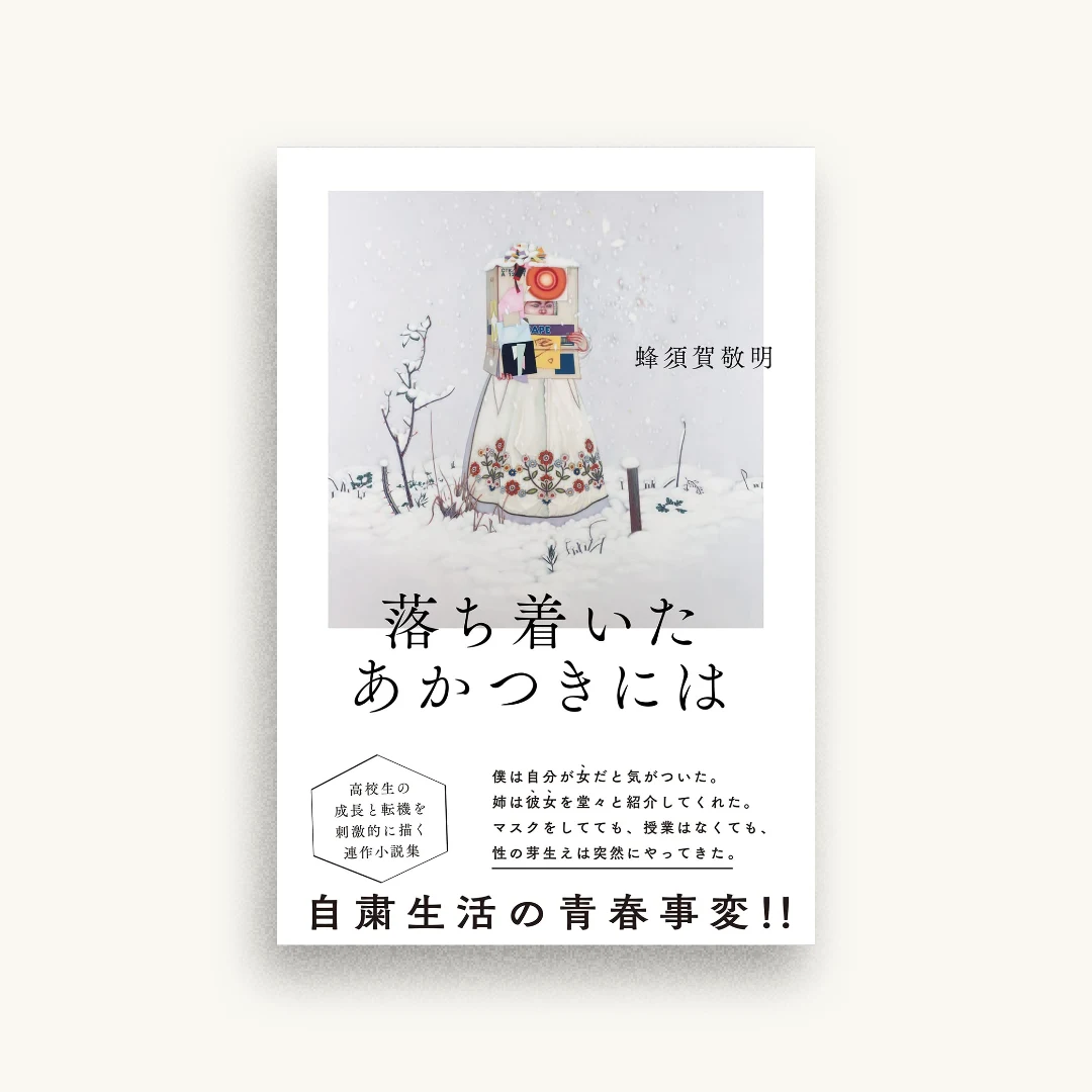落ち着いたあかつきには