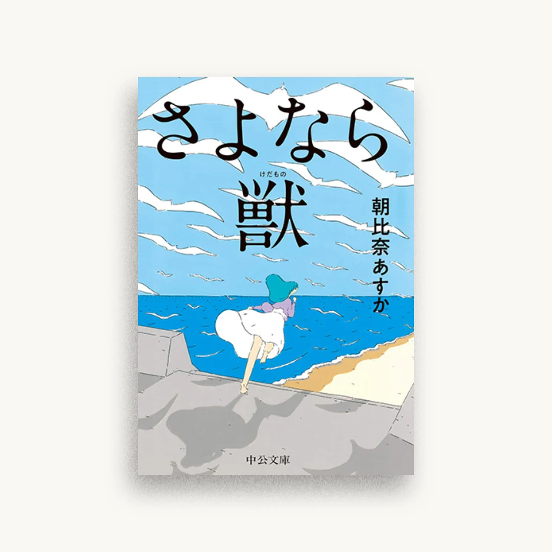 さよなら獣