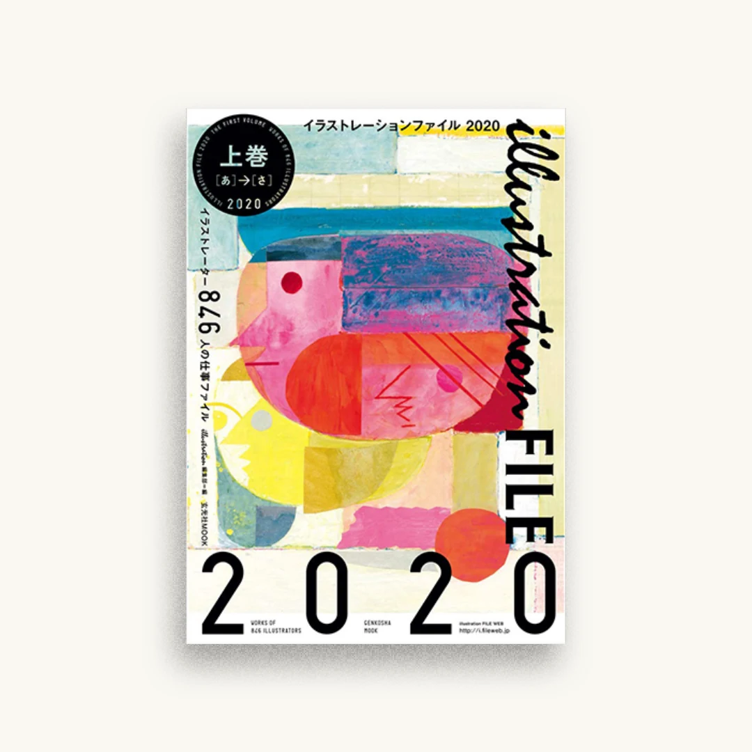 イラストレーションファイル2020 上巻